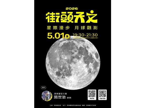 屏東演武場變身星際舞台！ 5/1「星際漫步月球觀測」登場